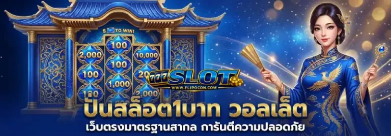 สล็อตเว็บตรง 1 บาท