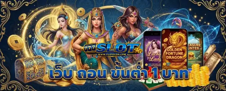 เว็บสล็อตฝาก 1 บาท