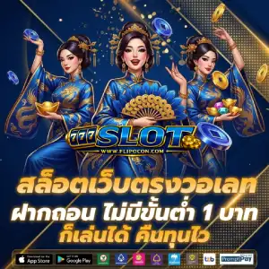 เว็บสล็อตฝากถอน 1 บาท