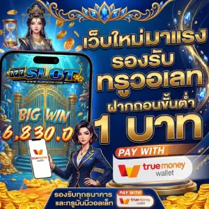 เว็บสล็อต 1 บาท ถอนได้จริง