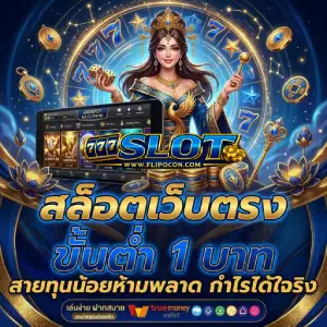 เว็บสล็อตวอเลท 1 บาท